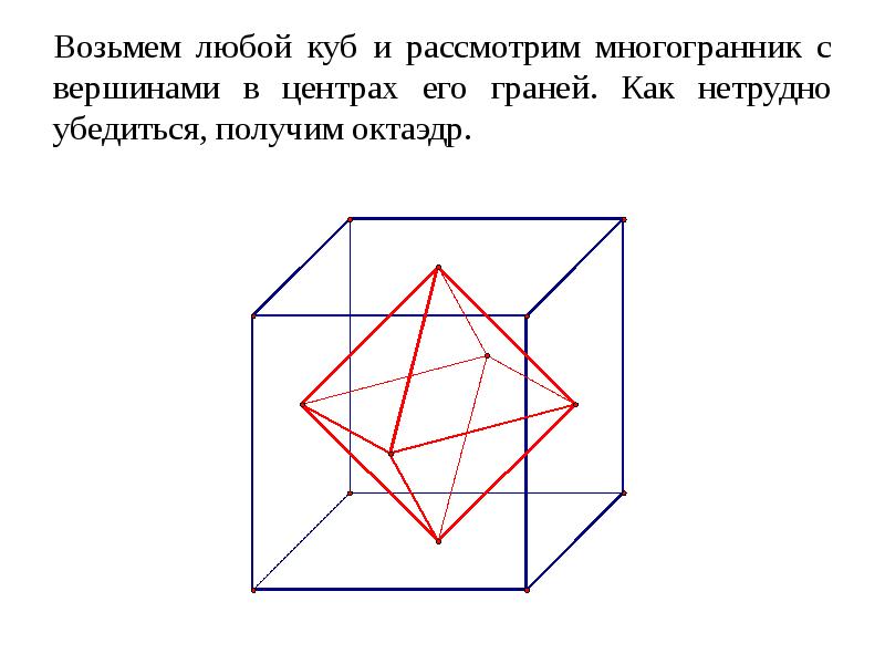 Возьмем любой куб и рассмотрим многогранник с вершинами в центрах его