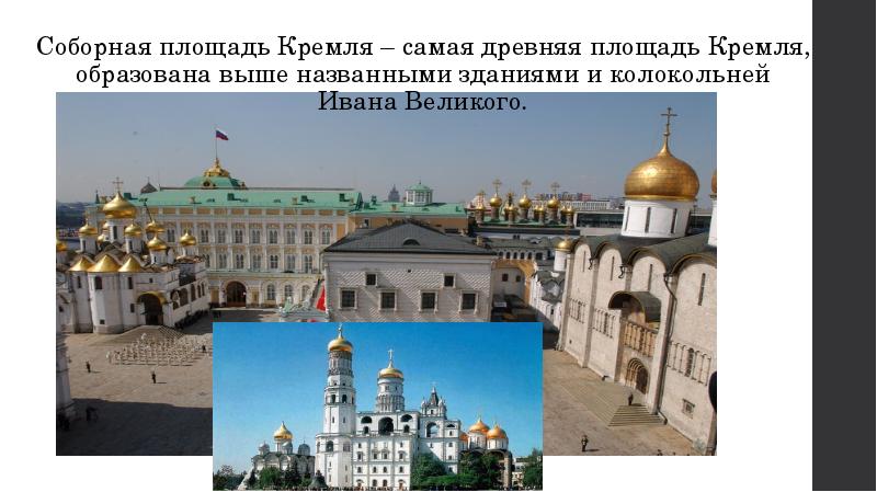 Кремль самая древняя огэ. Сообщение о Соборной площади Кремля. Здания на Соборной площади Кремля с названиями окружающий мир. Соборная площадь сообщение короткое. Соборная площадь сообщение самое главное.