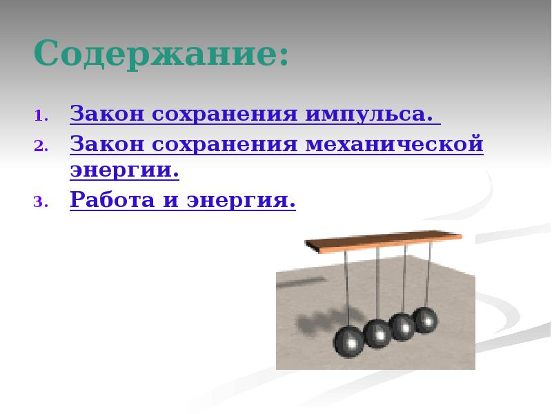 Механический закон. Закон сохранения импульса и механической энергии. Закон сохранения импульса, закон сохранения механической энергии. Сохранение механической энергии и импульса. Закон сохранения импульса и полной механической энергии.