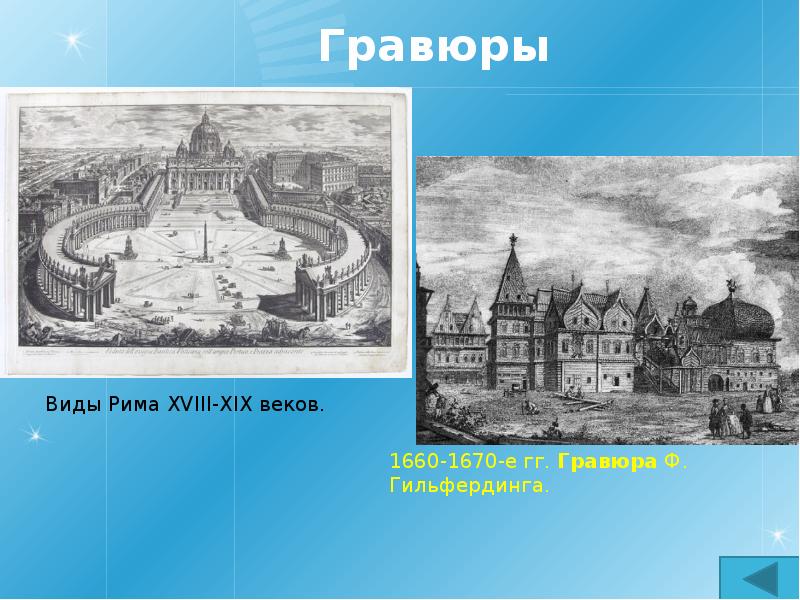 Семиверхая башня белого города. Москва 17 века. Гравюра в виде проекта. Аполлинарий Васнецов Москва 17 века. А. М. Васнецов. Мясницкие ворота (Москва XVII века).