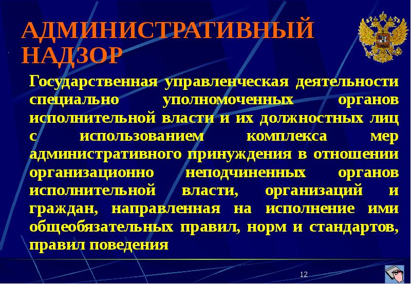 Ответственность за нарушение административного надзора. Специальный административный надзор. задачи административного надзора. административный надзор картинки для презентации. прокурорский надзор в административном праве.