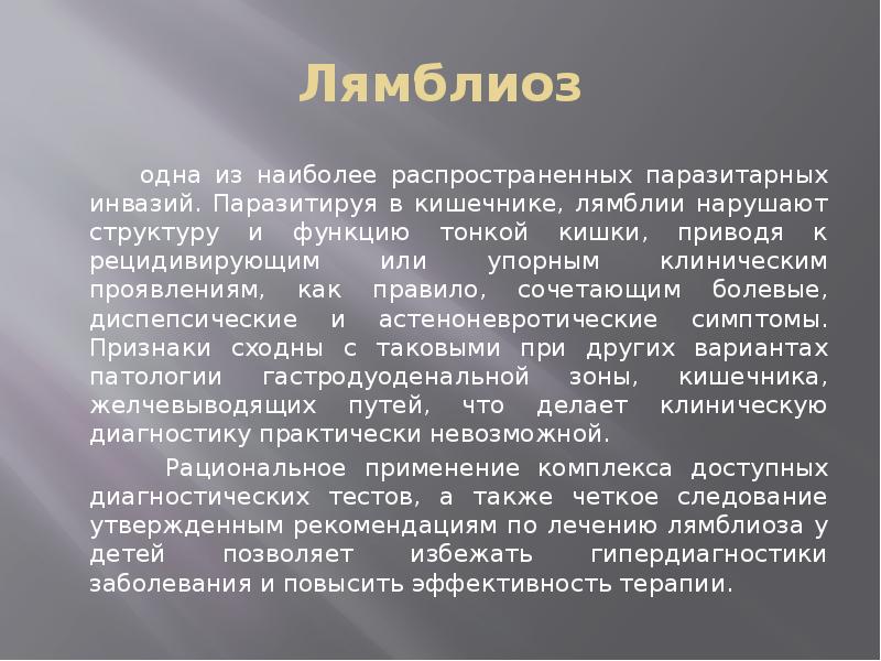 Лямблиоз у детей презентация