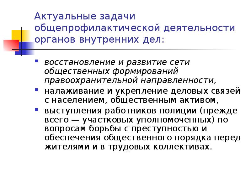 Цель ставить перед собой организатор общепрофилактического мероприятия