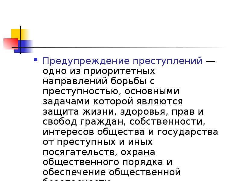 К предупреждению преступности относится. Индивидуальное предупреждение преступлений. Общее и индивидуальное предупреждение преступлений. Задача предупреждения преступлений. Задачи предупреждения преступности.