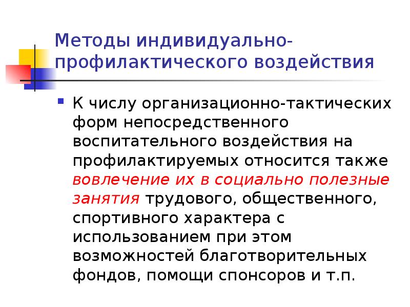 Индивидуально профилактического. Методы индивидуальной профилактики. Методы индивидуального профилактического воздействия. Методы воспитательного воздействия. Методы воспитательного воздействия и взаимодействия.