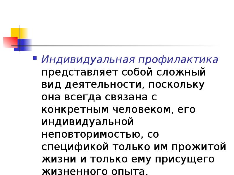 Профилактика индивидуальных правонарушении. Индивидуальная профилактика преступлений. Профилактика представляет собой. Методы индивидуальной профилактики преступлений. Общественная и индивидуальная профилактика.