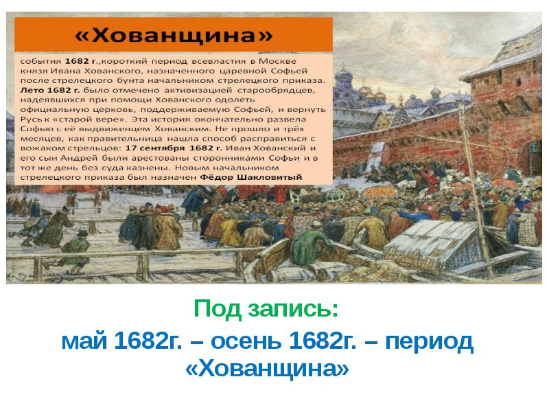 Почему события 1682 года получили название хованщина. Хованщина 1682. 1682 Год событие на Руси. Хованщина событие. Хованщина это в истории кратко.