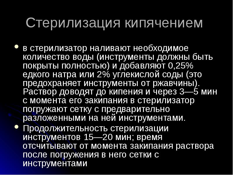 Кипячение метод стерилизации. Асептика стерилизация. Асептика стерилизация инструментов. Стерилизация перевязочного материала. Стерилизация это Асептика или антисептика.