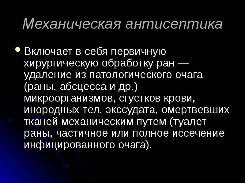 Механическая антисептика. Биологическая Асептика. Асептика и антисептика презентация. Механическая Асептика.