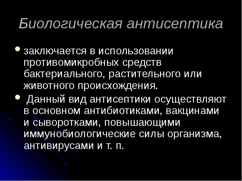 Профилактика осложнений ран асептика и антисептика обж 9 класс презентация