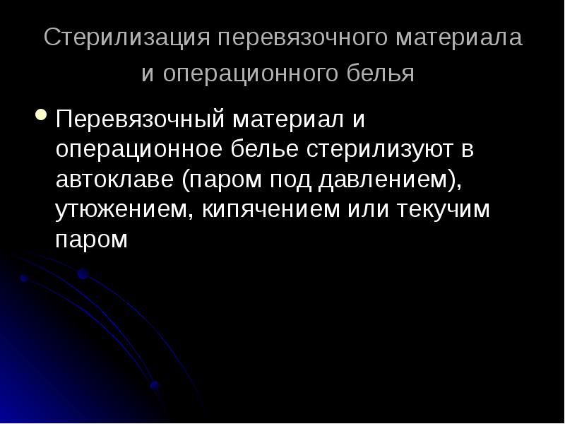 Стерилизация перевязочного материала. Способы стерилизации перевязочного материала. Стерилизация перевязочного материала и белья. Стерилизация операционного белья. Стерилизация кипячением перевязочного материала.