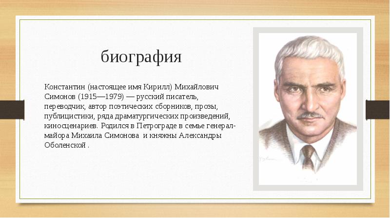 Константин симонов биография презентация