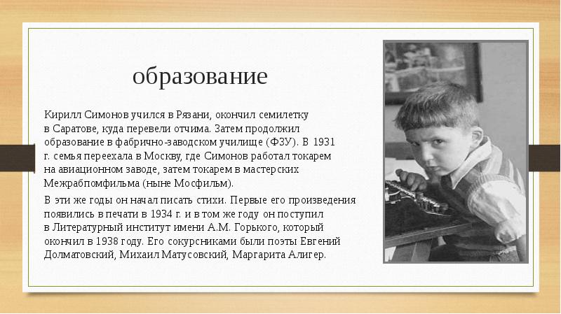 Затем продолжал. Константин Симонов в ФЗУ. Симонов образование. Где учился Константин Симонов. Симонов в литературном институте.