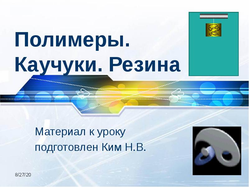 Полимеры. Каучуки. Резина Материал к уроку подготовлен Ким Н.В.