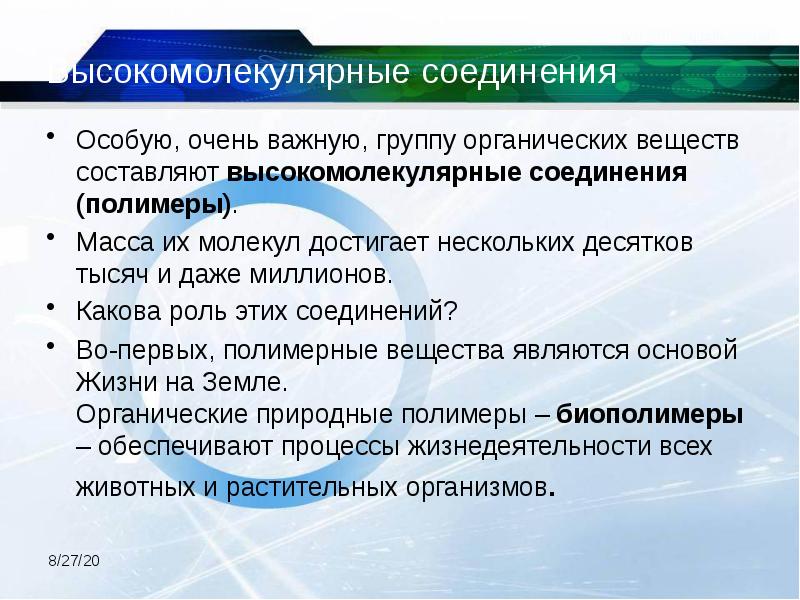 Высокомолекулярные соединения Особую, очень важную, группу органических веществ составляют высокомолекулярные соединения