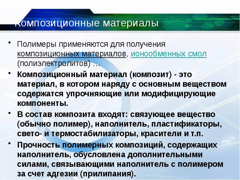 Композиционные материалы Полимеры применяются для получения композиционных материалов, ионообменных смол (полиэлектролитов)