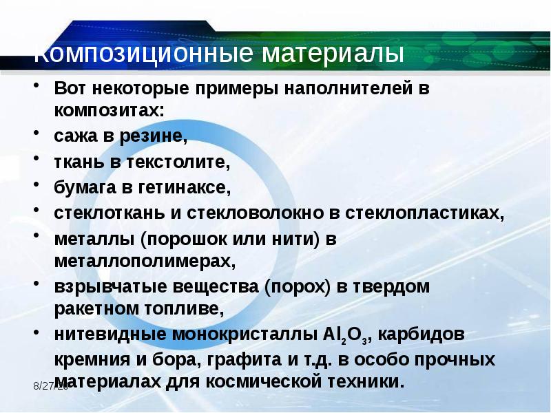 Композиционные материалы Вот некоторые примеры наполнителей в композитах:  сажа в