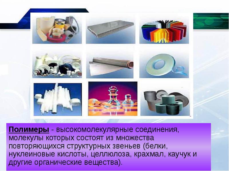 Полимеры - высокомолекулярные соединения, молекулы которых состоят из множества повторяющихся структурных
