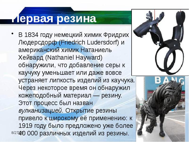 Первая резина В 1834 году немецкий химик Фридрих Людерсдорф (Friedrich Ludersdorf)