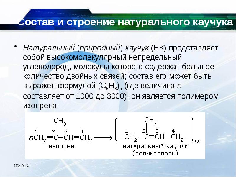 Состав и строение натурального каучука  Натуральный (природный) каучук (НК) представляет