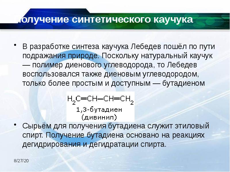 Получение синтетического каучука  В разработке синтеза каучука Лебедев пошёл по