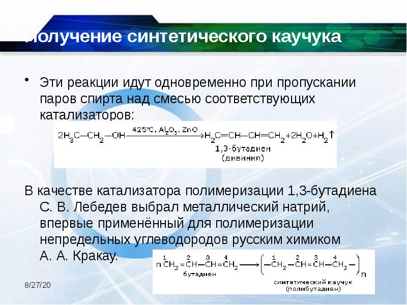 Получение синтетического каучука  Эти реакции идут одновременно при пропускании паров