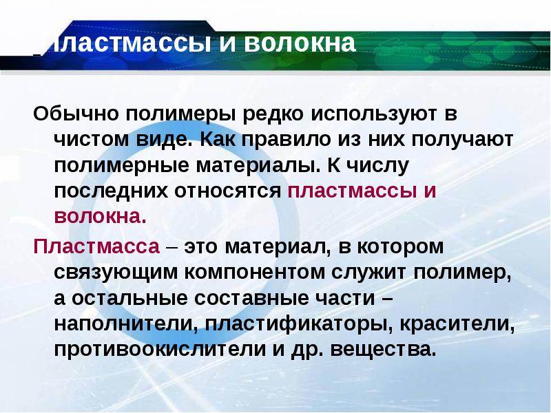 Пластмассы и волокна Обычно полимеры редко используют в чистом виде. Как