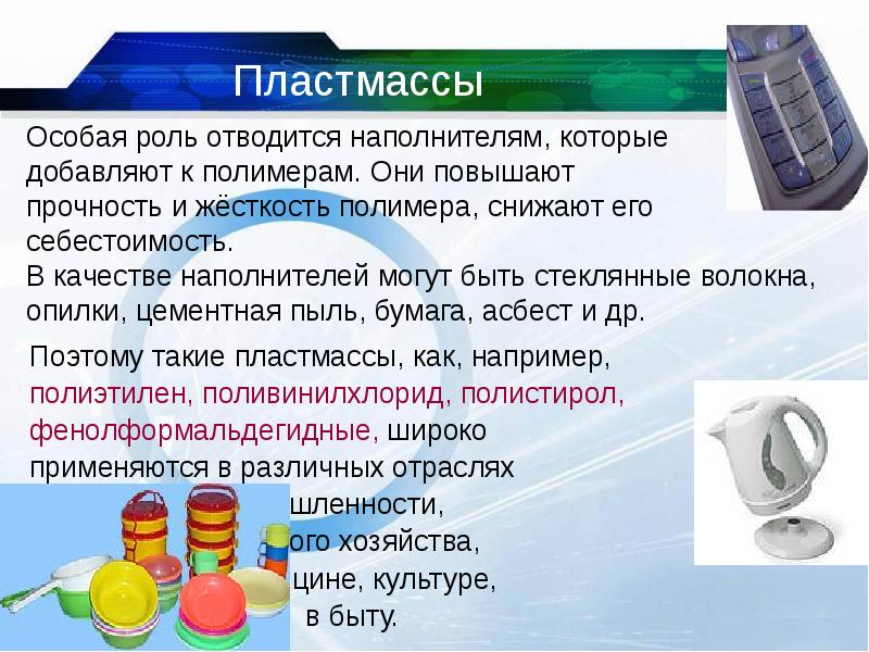Особая роль отводится наполнителям, которые  добавляют к полимерам. Они повышают