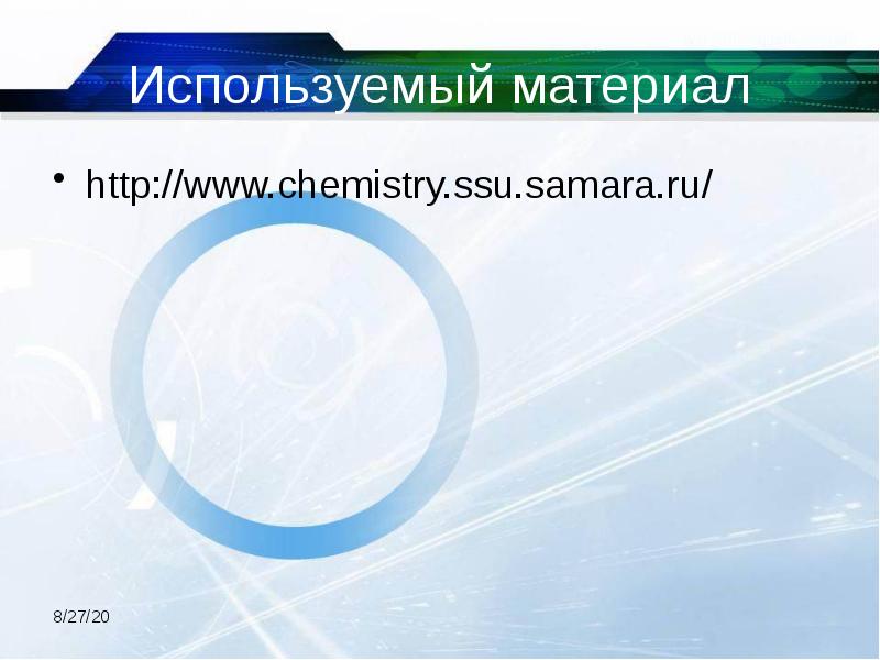 Используемый материал http://www.chemistry.ssu.samara.ru/
