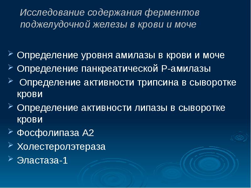 Содержание обследования. Активность ферментов определяется в моче, сыворотке. Панкреатические ферменты в крови. Фермент поджелудочной в моче. Активность липазы в сыворотке крови.