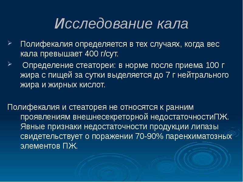 Стеаторея причины. Стеаторея и полифекалия. Стеаторея исследование кала. Презентация стеаторея. Стеаторея как определить.