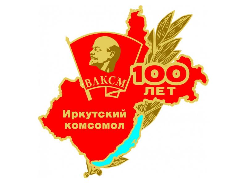 100 влксм. 100 Лет Иркутскому комсомолу. Эмблема Комсомола. 100 Лет комсомолу логотип. 100 Лет ВЛКСМ вектор.