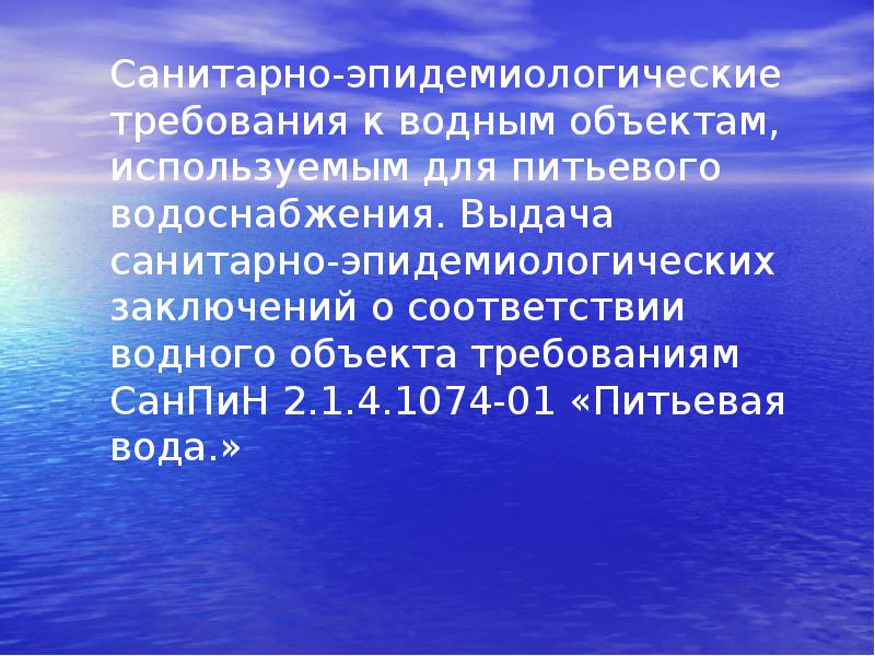 Санитарно-эпидемиологические требования к водным объектам, используемым для питьевого водоснабжения. Выдача санитарно-эпидемиологических Санитарно-эпидемиологические требования к водным объектам, используемым для питьевого водоснабжения. Выдача санитарно-эпидемиологических