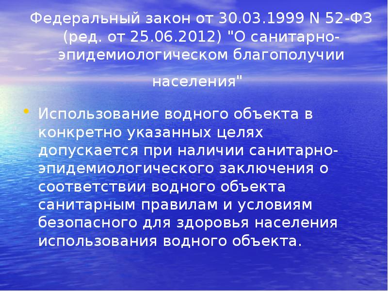 Федеральный закон от 30.03.1999 N 52-ФЗ (ред. от 25.06.2012) "О санитарно-эпидемиологическом Федеральный закон от 30.03.1999 N 52-ФЗ (ред. от 25.06.2012) "О санитарно-эпидемиологическом