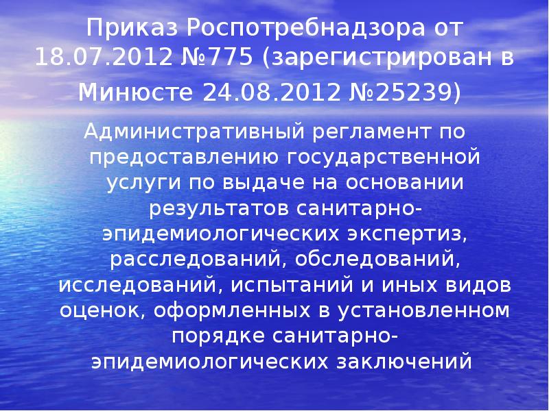 Приказ Роспотребнадзора от 18.07.2012 №775 (зарегистрирован в Минюсте 24.08.2012 №25239)
Приказ Роспотребнадзора от 18.07.2012 №775 (зарегистрирован в Минюсте 24.08.2012 №25239)