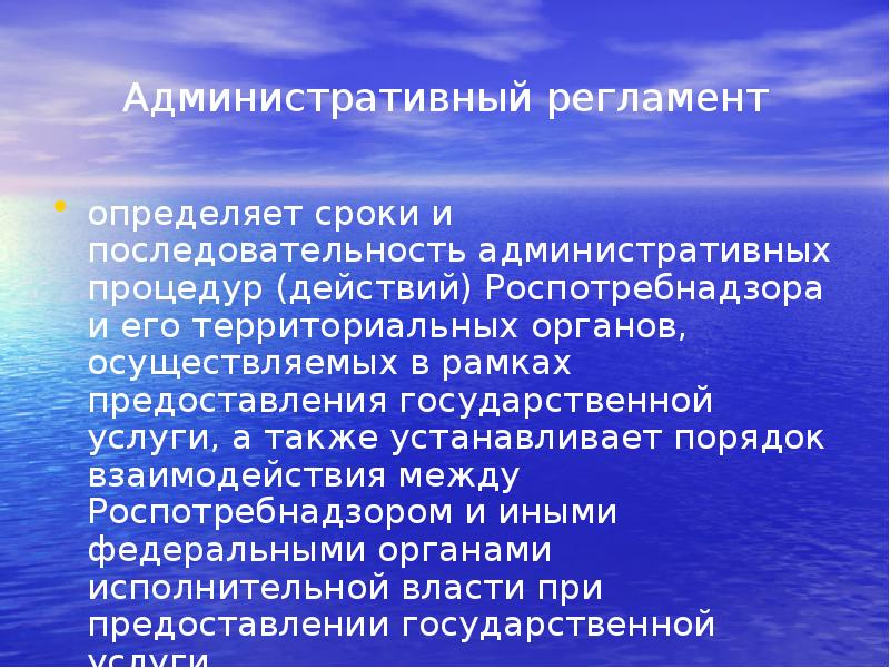 Административный регламент
определяет сроки и последовательность административных процедур (действий) Роспотребнадзора и Административный регламент
определяет сроки и последовательность административных процедур (действий) Роспотребнадзора и