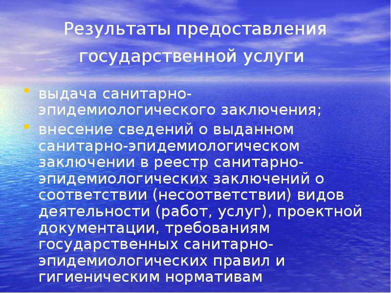 Результаты предоставления государственной услуги
выдача санитарно-эпидемиологического заключения;
внесение сведений о Результаты предоставления государственной услуги
выдача санитарно-эпидемиологического заключения;
внесение сведений о