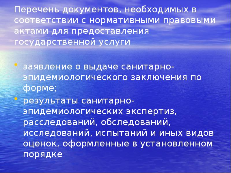 Перечень документов, необходимых в соответствии с нормативными правовыми актами для предоставления Перечень документов, необходимых в соответствии с нормативными правовыми актами для предоставления