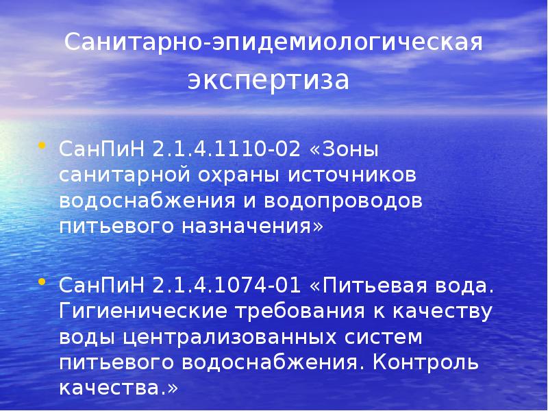 Санитарно-эпидемиологическая экспертиза
СанПиН 2.1.4.1110-02 «Зоны санитарной охраны источников водоснабжения и Санитарно-эпидемиологическая экспертиза
СанПиН 2.1.4.1110-02 «Зоны санитарной охраны источников водоснабжения и