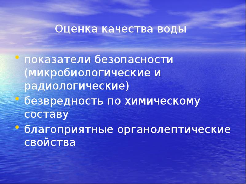 Оценка качества воды
показатели безопасности (микробиологические и радиологические)
безвредность Оценка качества воды
показатели безопасности (микробиологические и радиологические)
безвредность