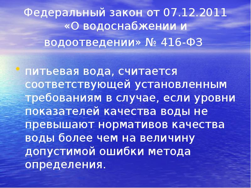 Федеральный закон от 07.12.2011 «О водоснабжении и водоотведении» № 416-ФЗ
Федеральный закон от 07.12.2011 «О водоснабжении и водоотведении» № 416-ФЗ