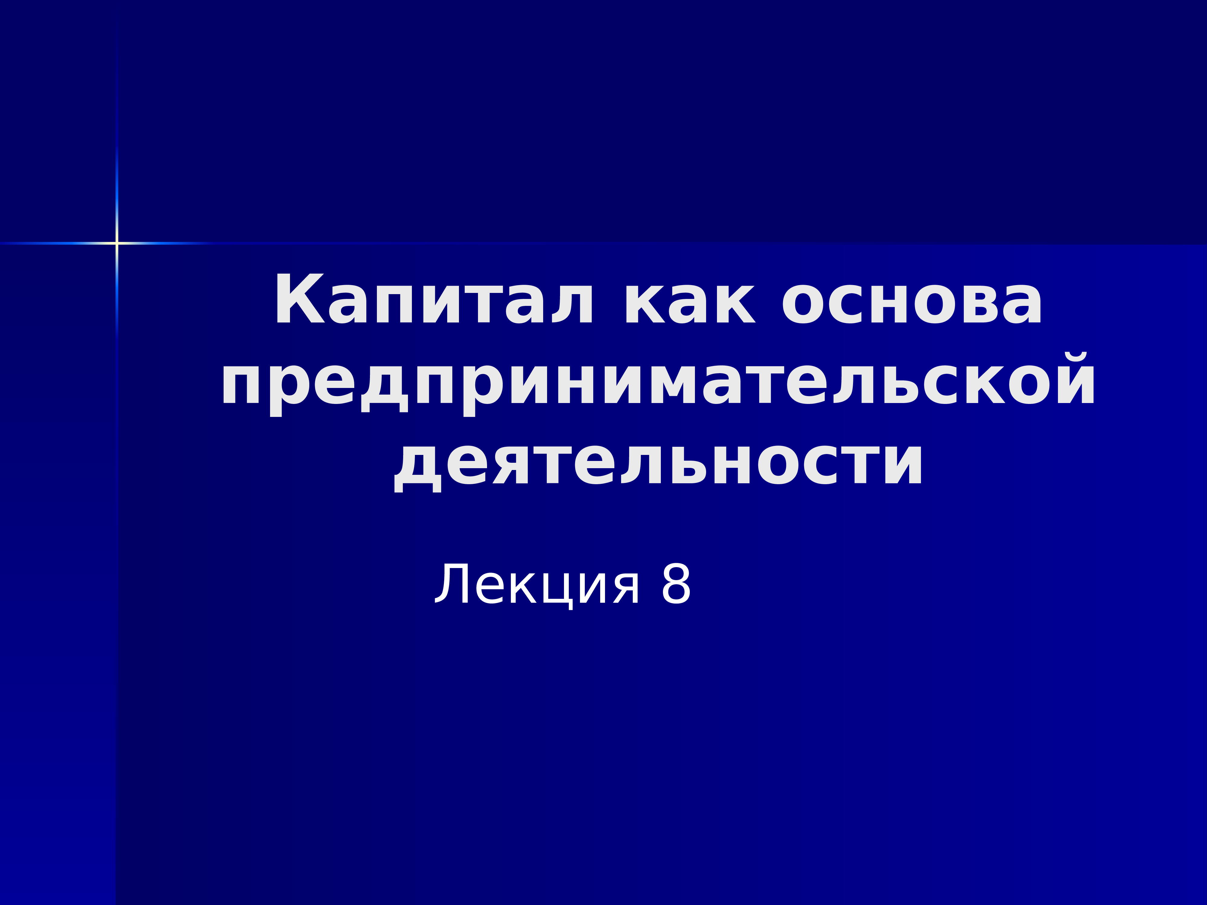 правовые основы предпринимательства. Pravoviye osnovi predprinimatelskoy deyatelnosti. основы предпринимательской деятельности лекции. основы предпринимательской деятельности лекции. основы предпринимательской деятельности л.