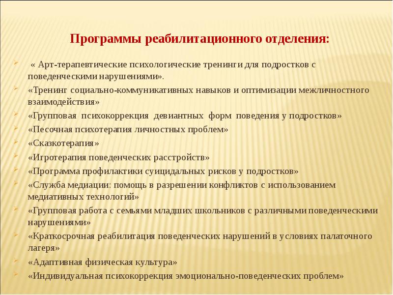 Психологические программы. План психологического тренинга. Документация социально-реабилитационного отделения. Документация реабилитационного отделения. Индивидуальная и групповая психокоррекция.