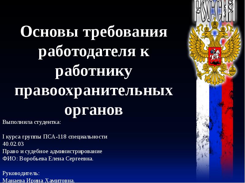 Требования работодателя к работнику. Требования к сотрудникам правоохранительных органов. Требования предъявляемые к сотрудникам правоохранительных органов. Требования для работы в правоохранительных органах. Требования к сотрудникам правоохранительных органов таблица.