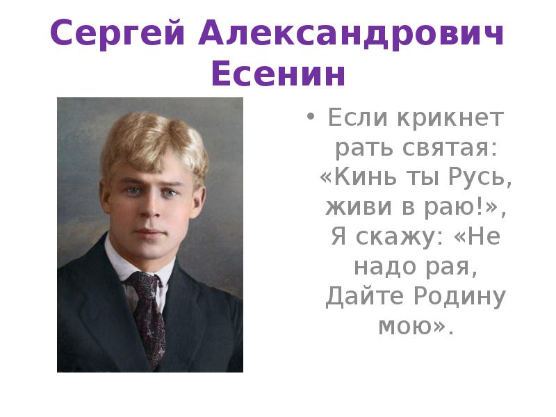 Есенин природа и человек. Рать Святая Есенин. Сергей Есенин если крикнет. Есенин дайте родину мою. Сергей Есенин если крикнет рать Святая.