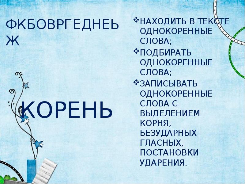 Горе однокоренные слова подобрать. Сердце однокоренные слова. Весна однокоренные слова. Лето однокоренные слова. Лето однокоренные слова подобрать.