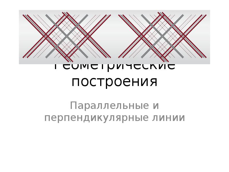 3 перпендикулярных линий. Перпендикулярные линии. Параллельные и перпендикулярные линии. Семь параллельных перпендикулярных линий. Перпендикулярная полоса.