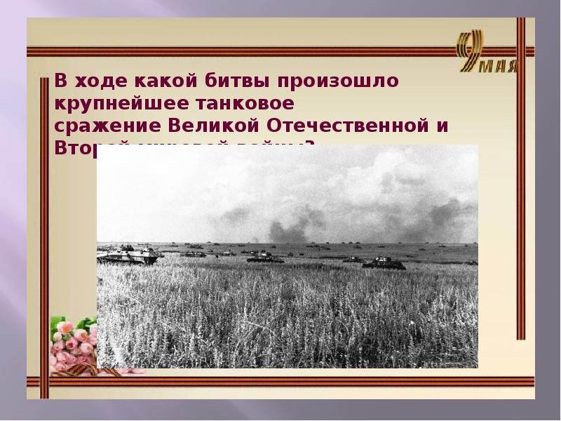 В ходе битвы произошло крупнейшее танковое сражение. Курская дуга танковое сражение под прохоровкой. Танковая битва под прохоровкой 1943. В ходе битвы произошло крупнейшее танковое сражение. 12 июля 1943 прохоровка.