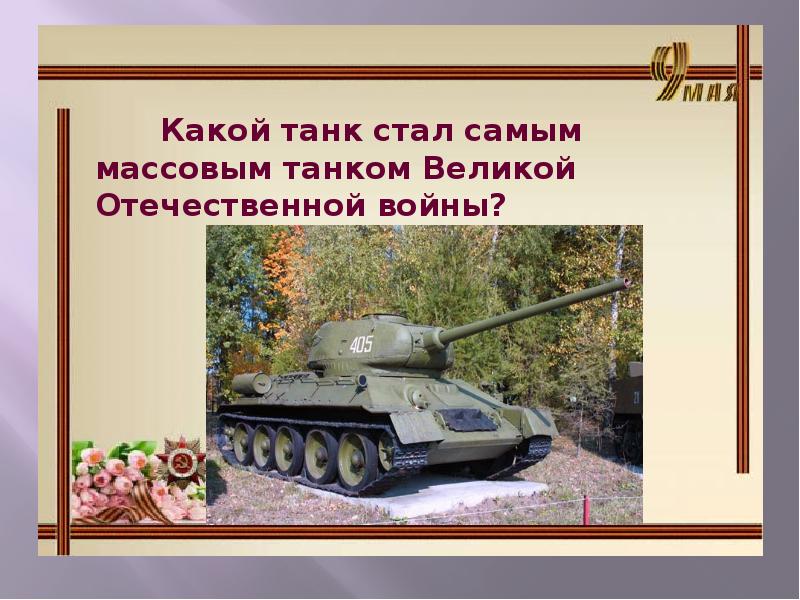 т-34 оружие победы. танк т-34 в годы великой отечественной войны описание. техника вов. танки т34 великой отечественной войны. оружие победы танк т-34.