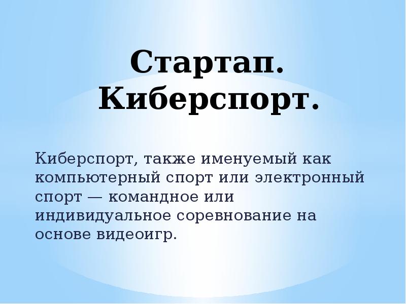 Индивидуальный проект на тему киберспорт презентация